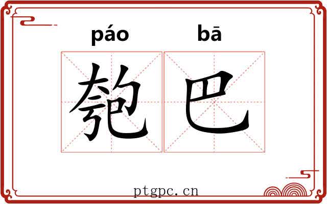 匏巴
