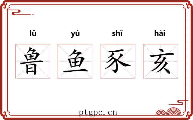 鲁鱼豕亥