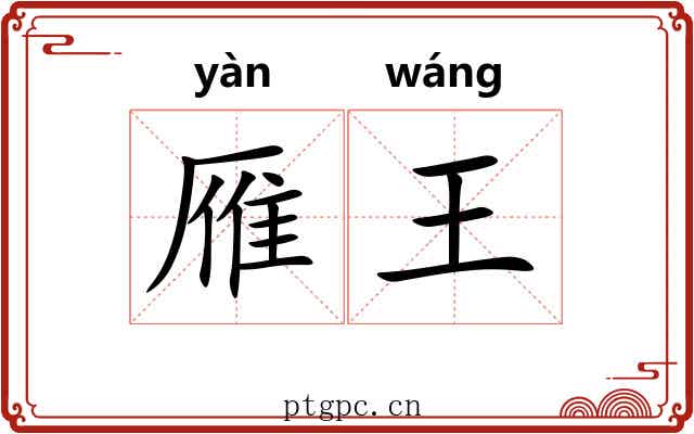 雁王