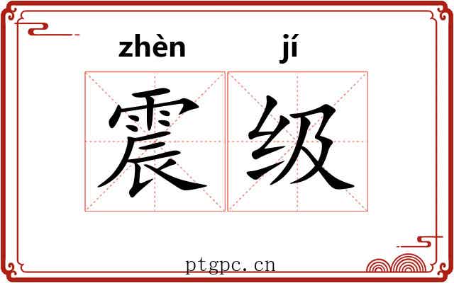 震级
