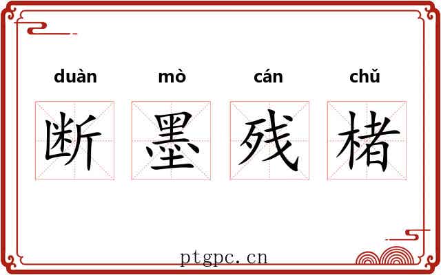 断墨残楮 断墨残楮