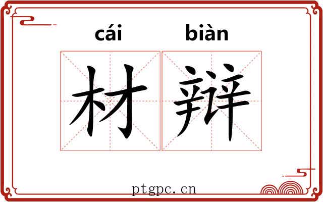 材辩