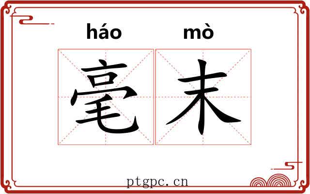 毫末
