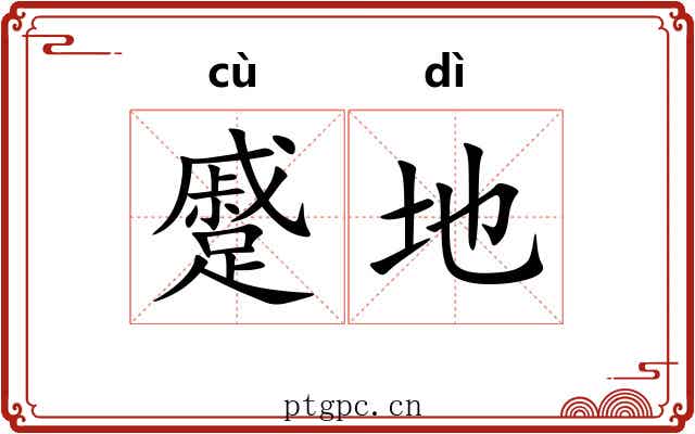 蹙地
