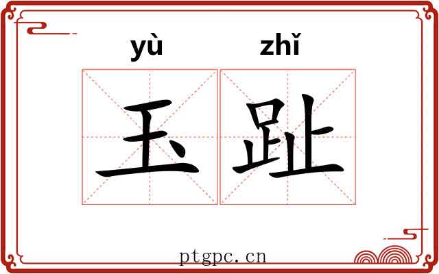 玉趾