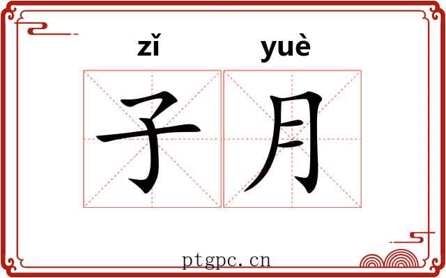 子月