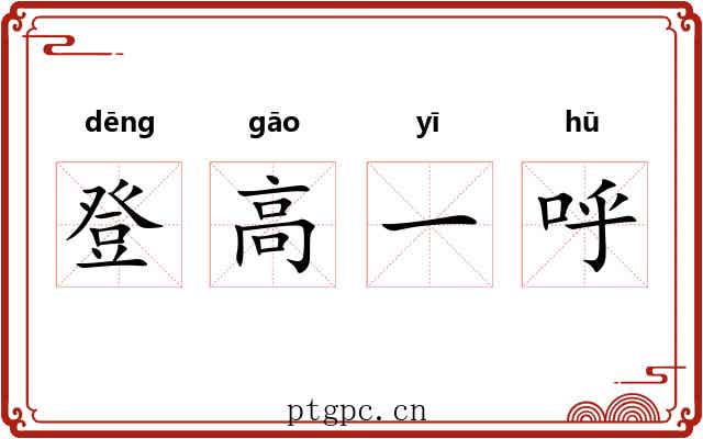 登高一呼 登高一呼