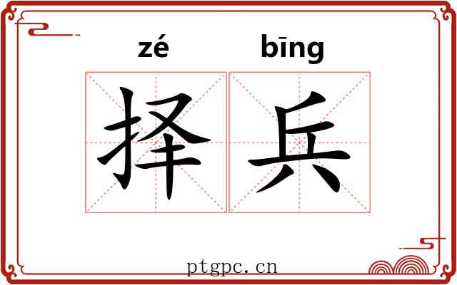 择兵