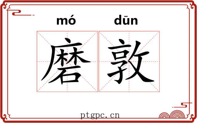 磨敦