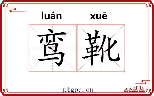 鸾靴
