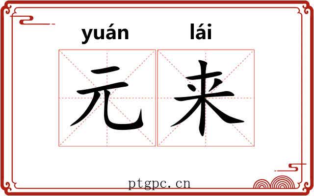 元来