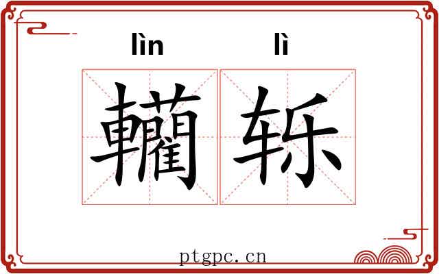 轥轹 轥轹