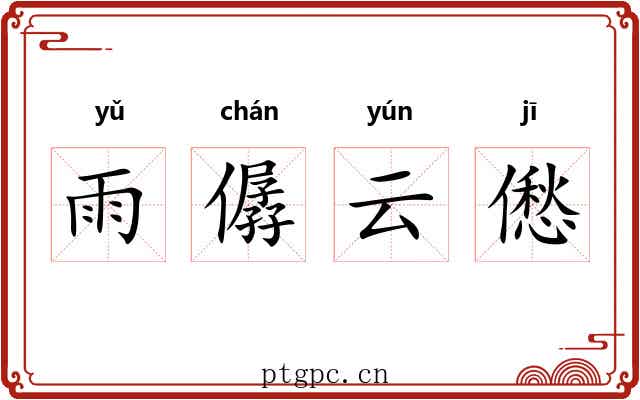 雨僝云僽