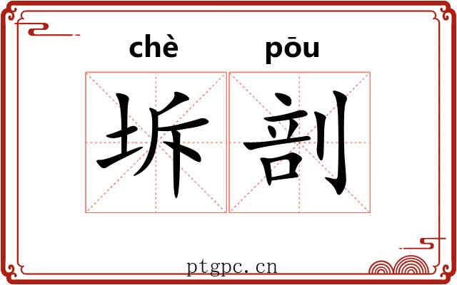 坼剖