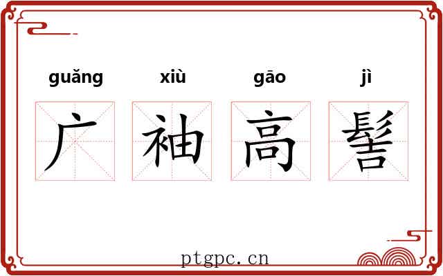 广袖高髻