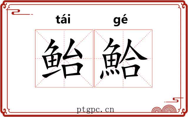 鲐鮯