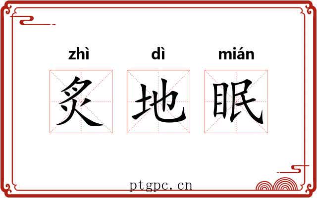 炙地眠