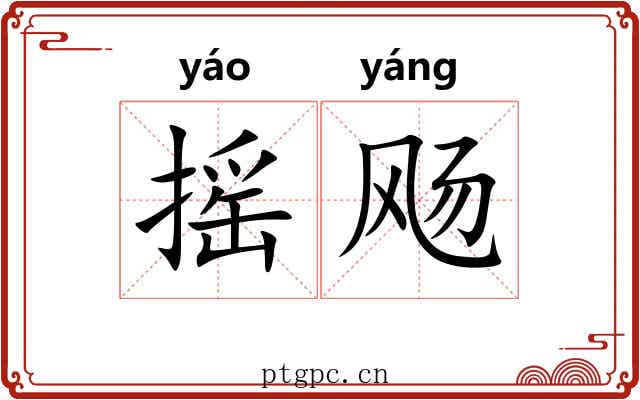 摇飏 摇飏