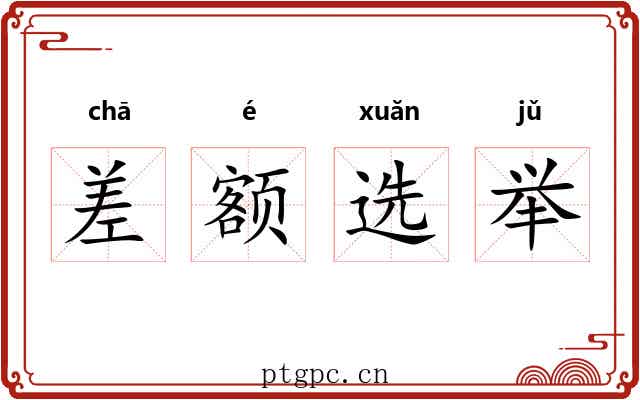 差额选举