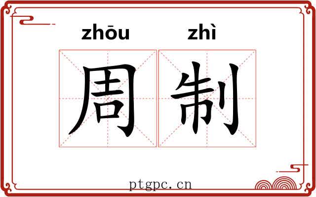 周制 周制
