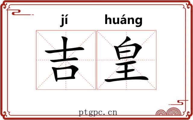 吉皇