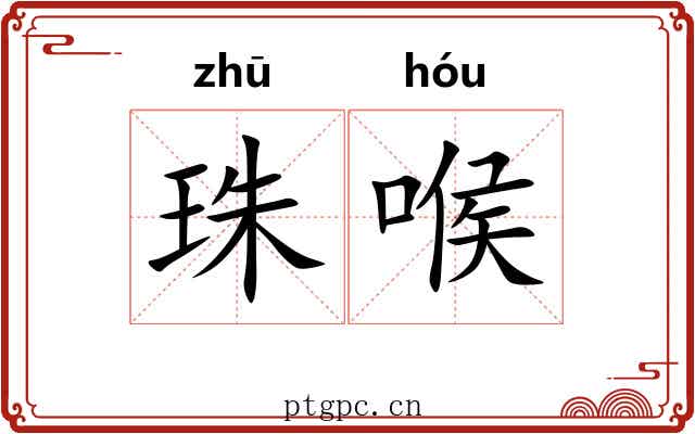 珠喉 珠喉