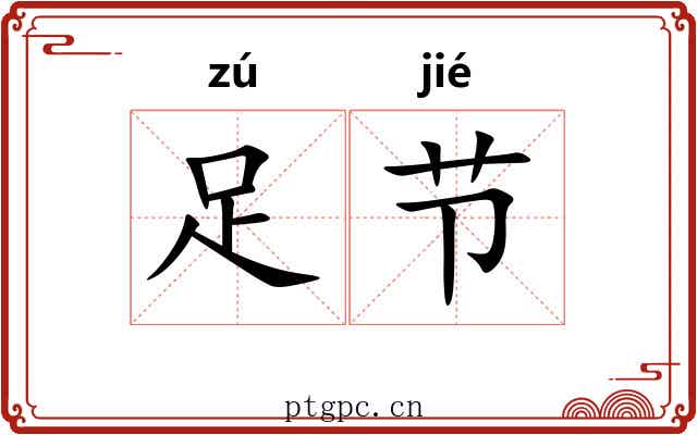 足节 足节