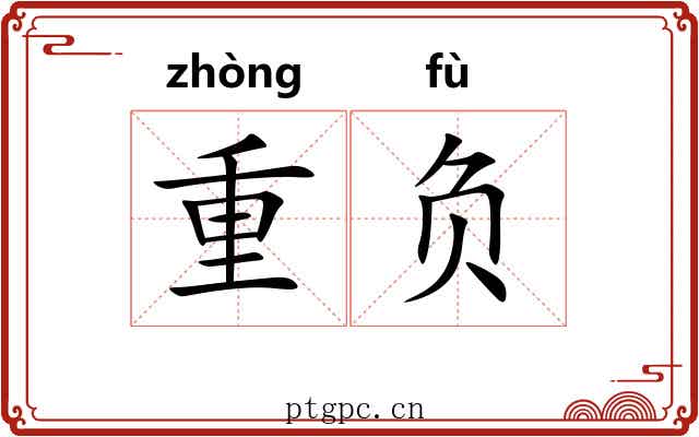 重负 重负
