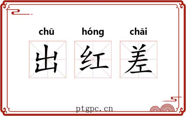 出红差