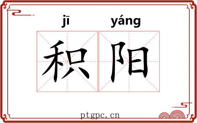 积阳