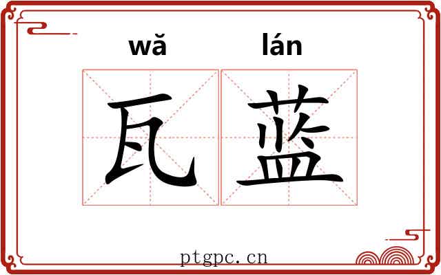 瓦蓝