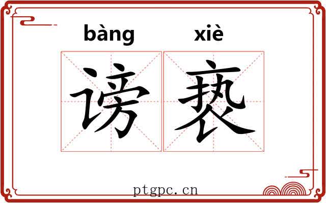 谤亵