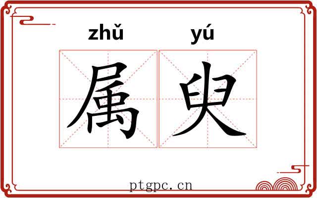 属臾