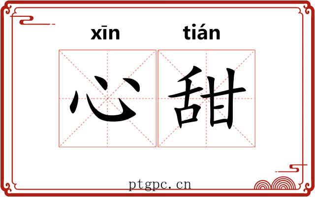 心甜