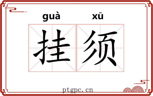 挂须