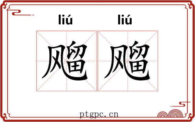 飗飗