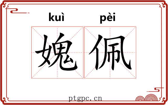 媿佩