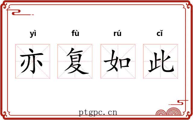 亦复如此 亦复如此