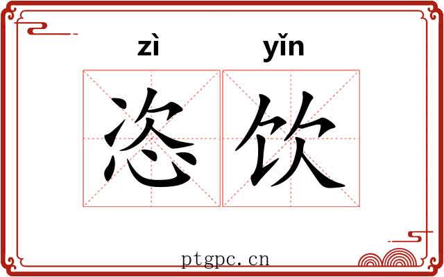恣饮