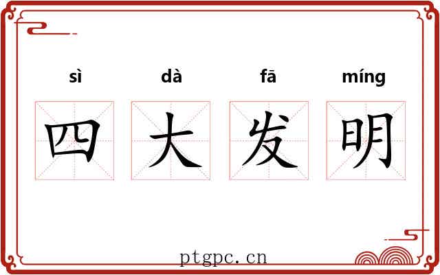 四大发明 四大发明