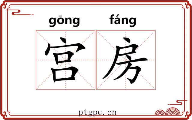 宫房