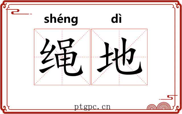 绳地