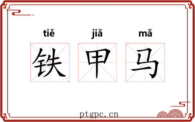 铁甲马