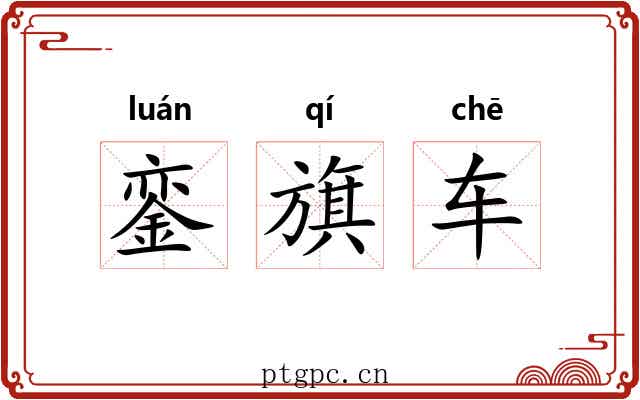 銮旗车 銮旗车