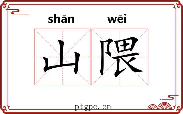 山隈
