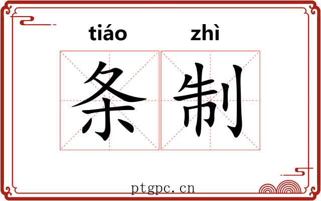 条制 条制
