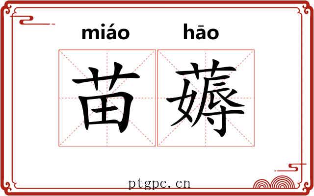 苗薅