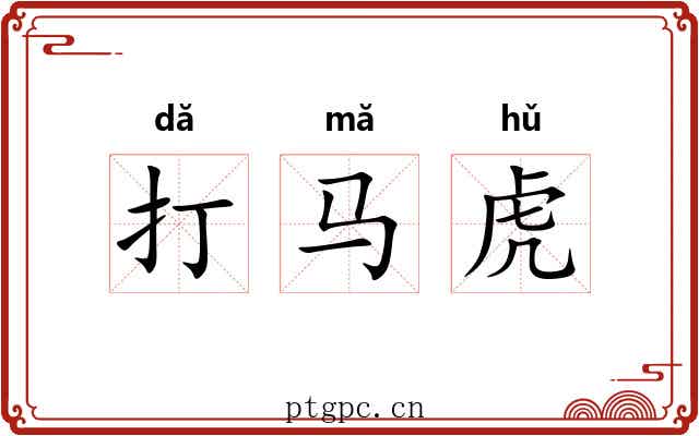 打马虎