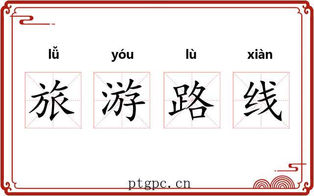旅游路线