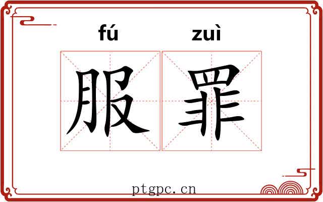 服罪 服罪